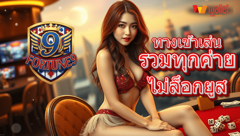 fortune9 ทางเข้าเล่น