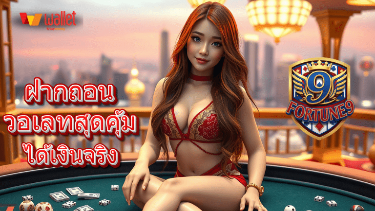 fortune9 ออโต้